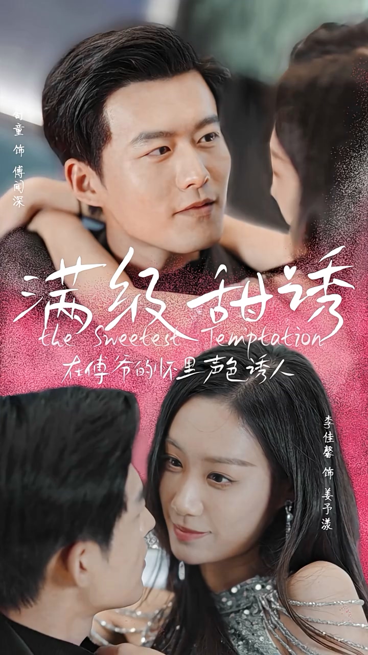 滿級甜誘！在傅爺?shù)膽牙锫暽萌?全集)