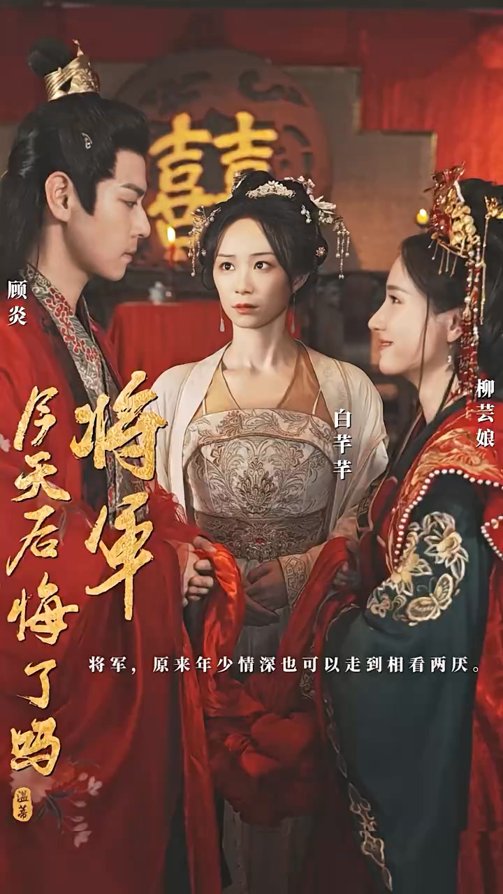 將軍，今天后悔了嗎(全集)