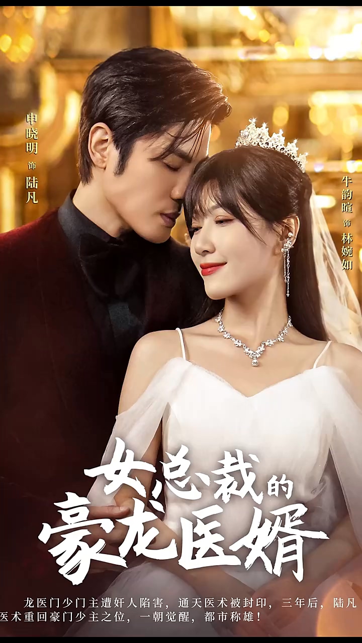 女總裁的豪龍醫(yī)婿(全集)