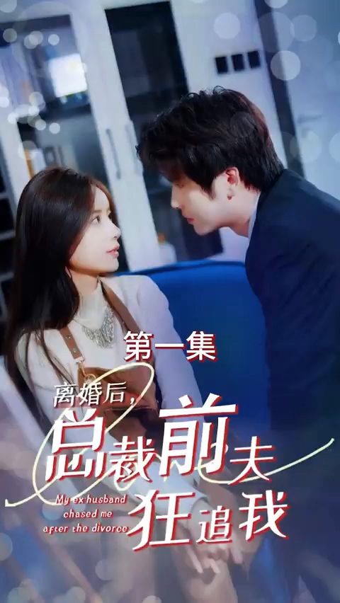 離婚后，總裁前夫狂追我(全集)