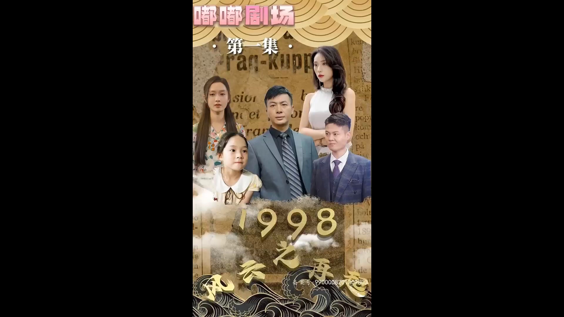 1998之風(fēng)云再起(全集)