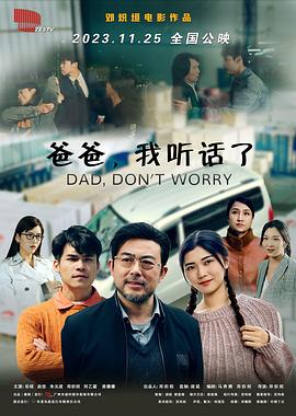 爸爸，我聽(tīng)話了