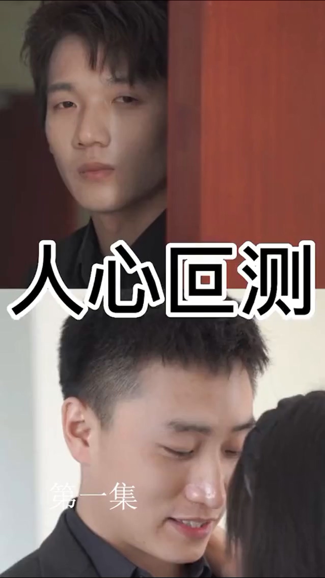 人心叵測(cè)(全集)