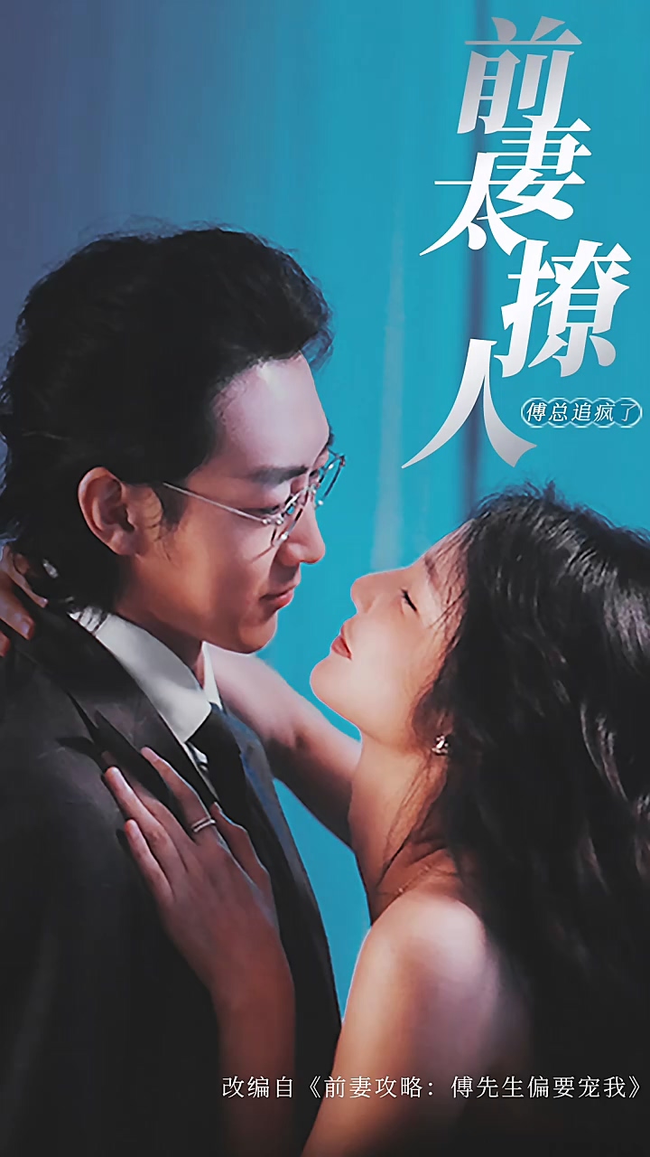 前妻攻略，傅總跪著求復(fù)婚(全集)