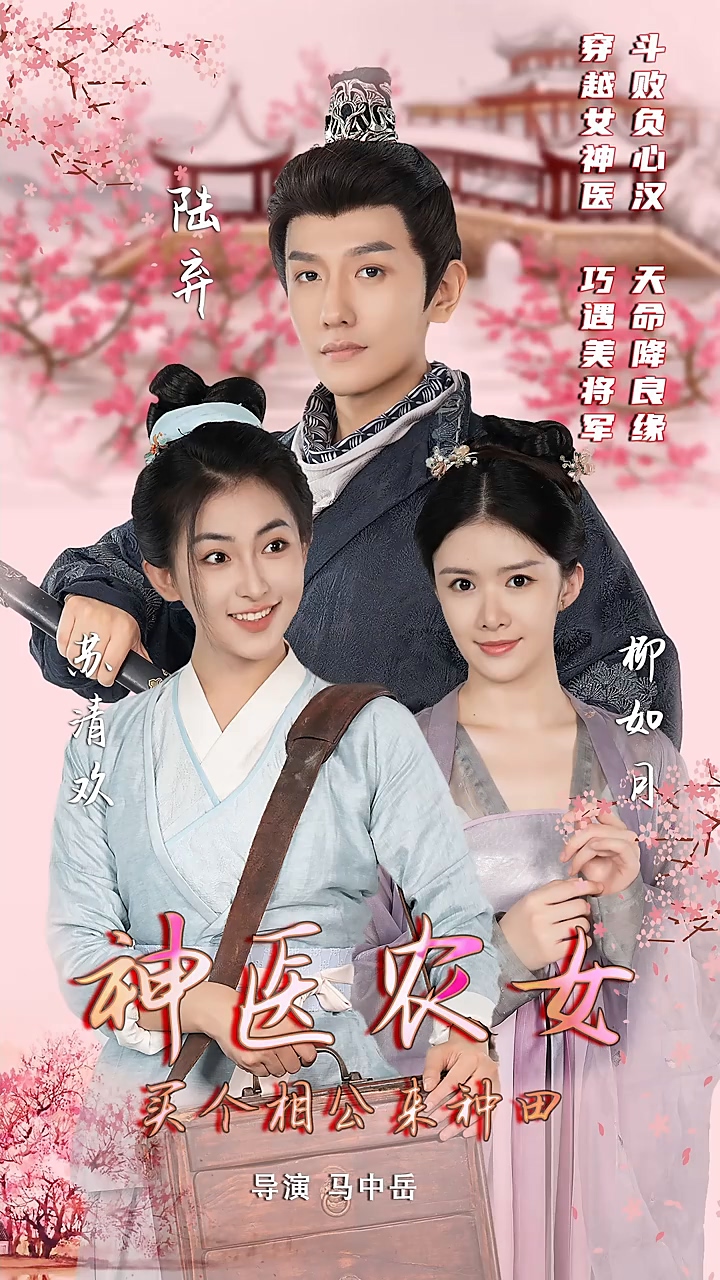 神醫(yī)農(nóng)女：買個(gè)相公來種田(全集)