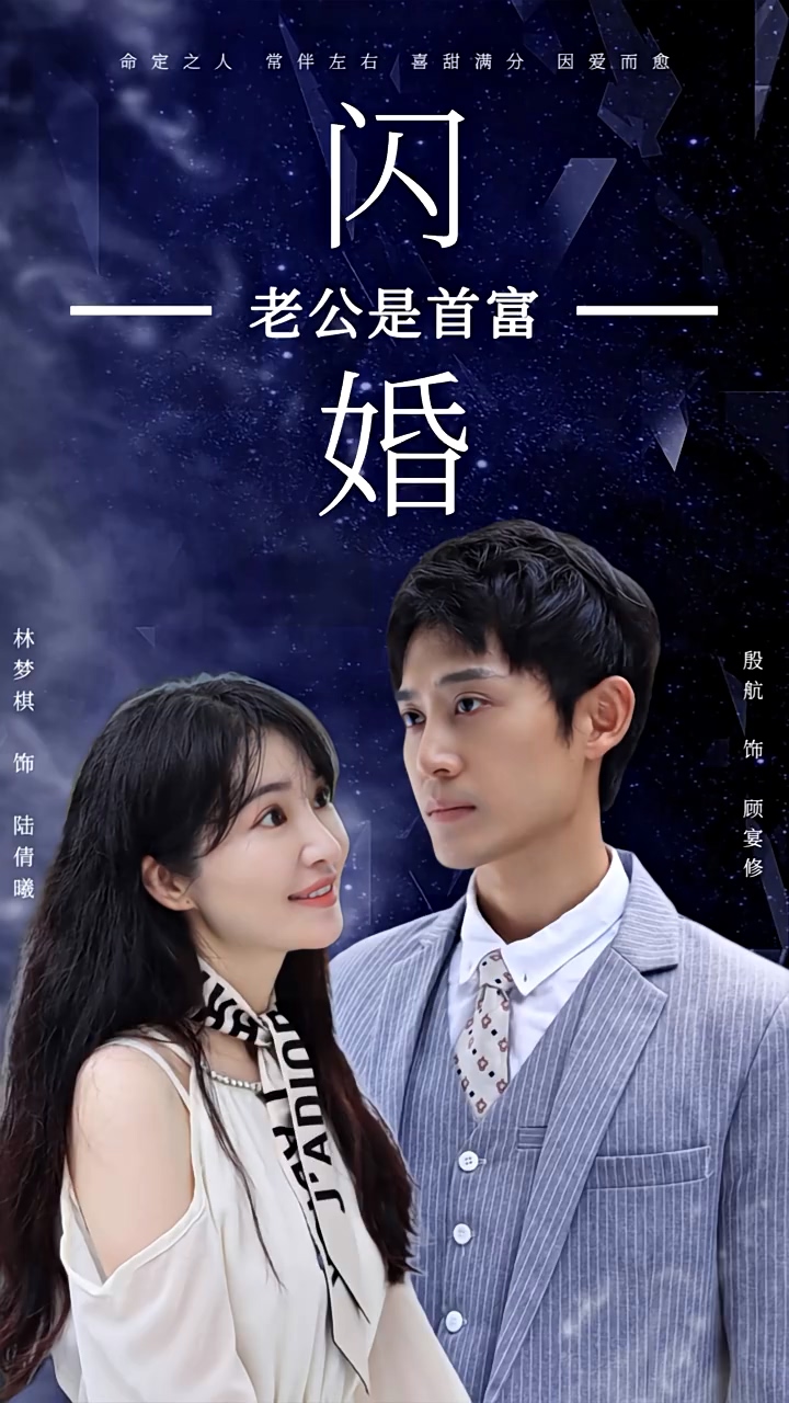 閃婚老公是首富(全集)