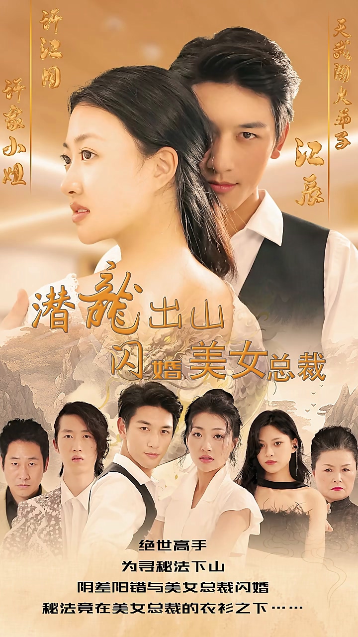 潛龍出山，閃婚美女總裁(全集)