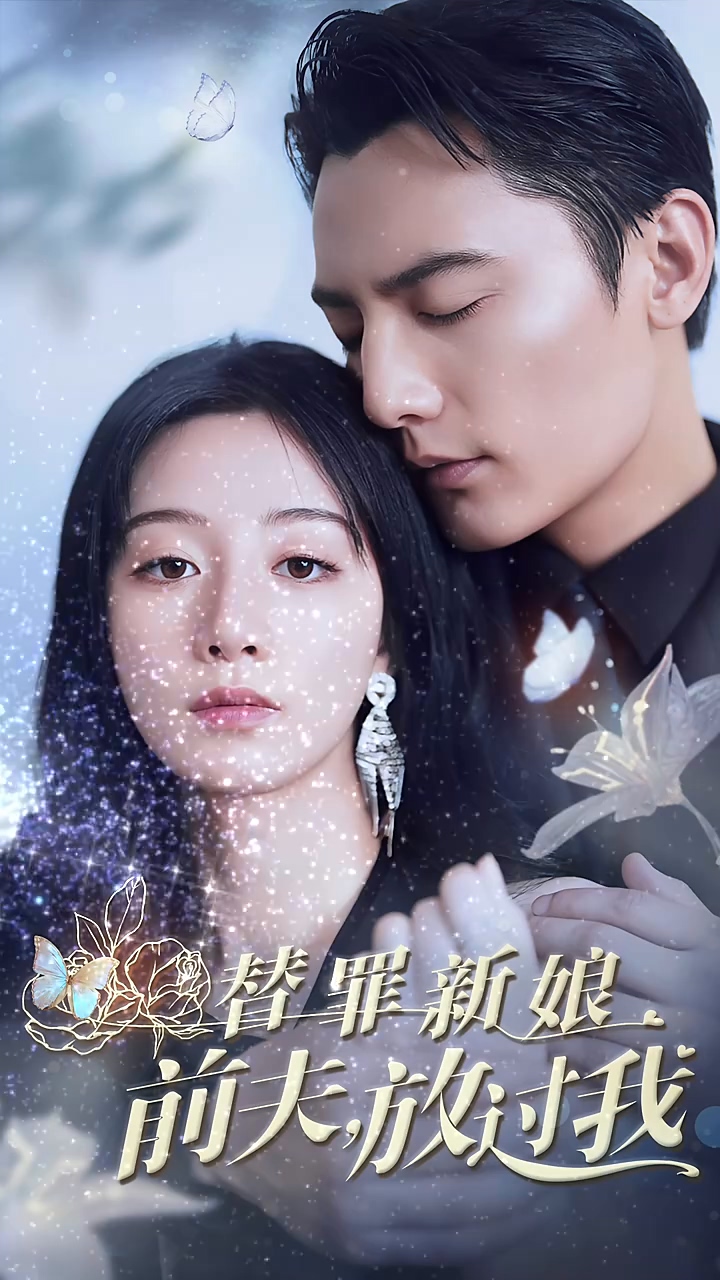 替罪新娘：前夫，放過我(全集)