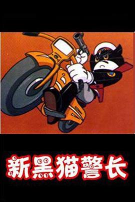 黑貓警長(zhǎng)第二部