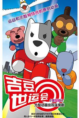 吉豆世運(yùn)會(全集)