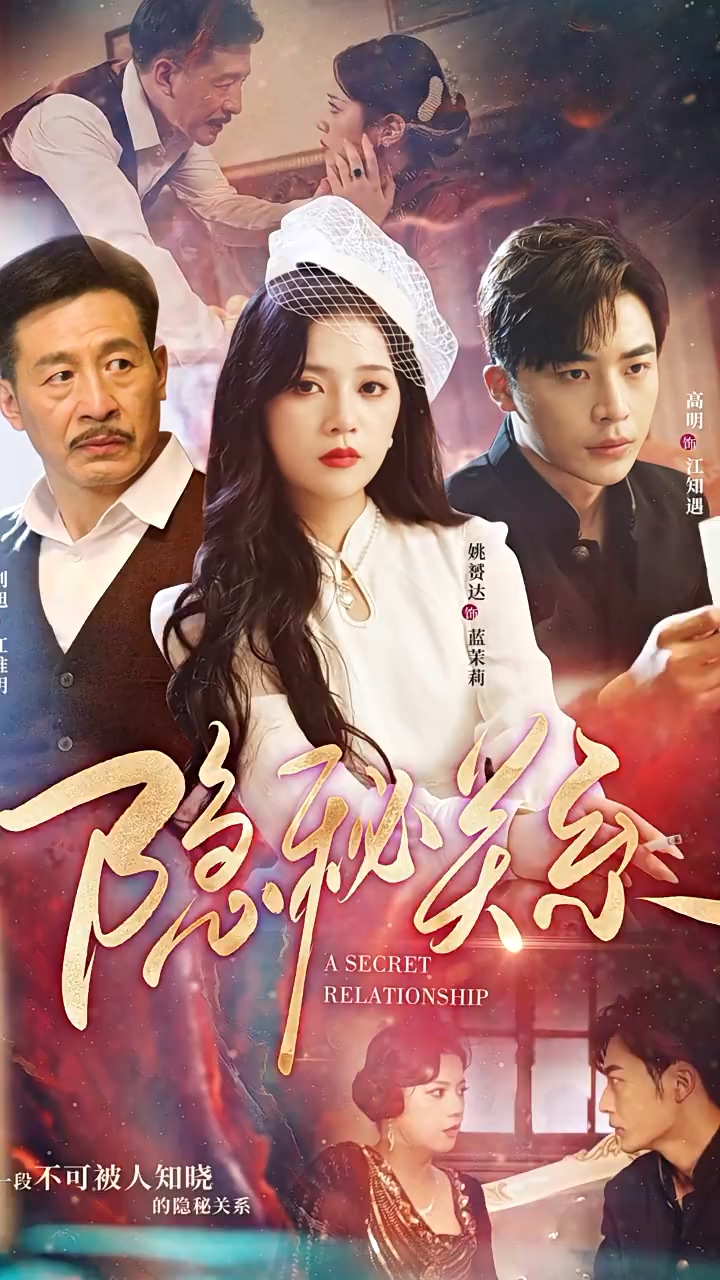 隱秘關系(全集)