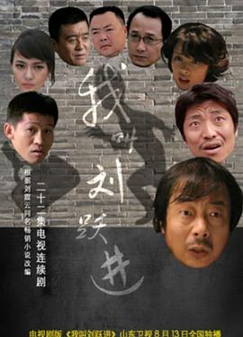 我叫劉躍進(jìn)(全集)