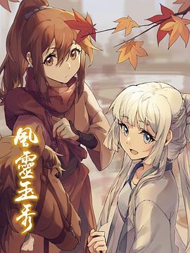 風靈玉秀第一季(全集)