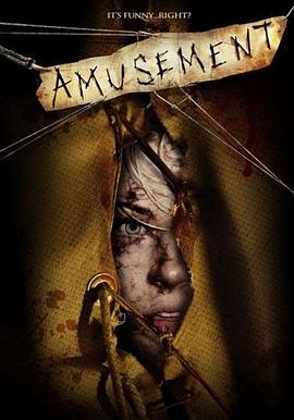 殘虐你，娛樂我