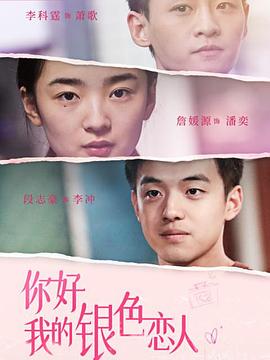 你好，我的銀色戀人