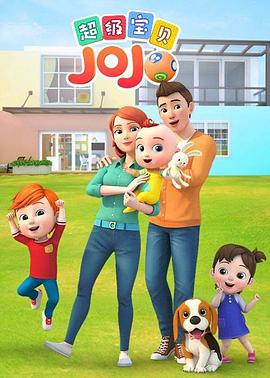 超級(jí)寶貝JOJO第一季(全集)