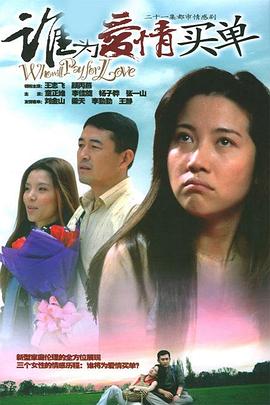 誰(shuí)為愛(ài)情買單(全集)