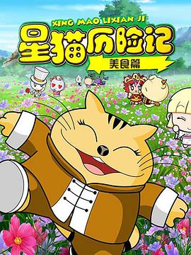 星貓歷險(xiǎn)記之美食篇(全集)