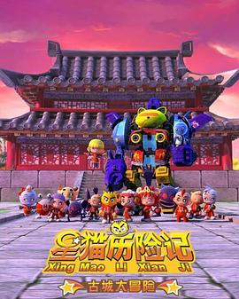 星貓歷險記之古城大冒險(全集)