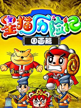 星貓歷險(xiǎn)記之國畫篇(全集)