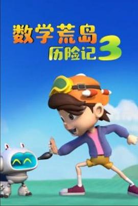 數(shù)學(xué)荒島歷險記3(全集)