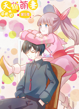 總裁的天價(jià)萌妻 動態(tài)漫畫 第5季(全集)