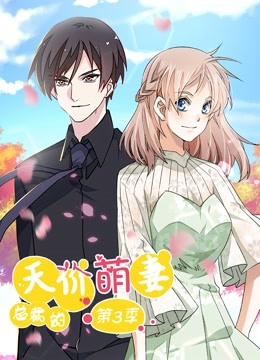 總裁的天價(jià)萌妻 動(dòng)態(tài)漫畫 第3季(全集)