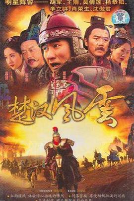 楚漢風云(全集)