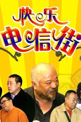 快樂(lè)電信街(全集)