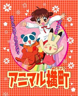 動物橫町(全集)