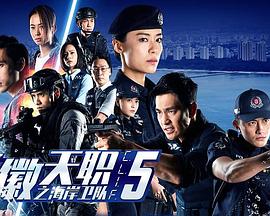 警徽天職5之海岸衛(wèi)隊(duì)(全集)