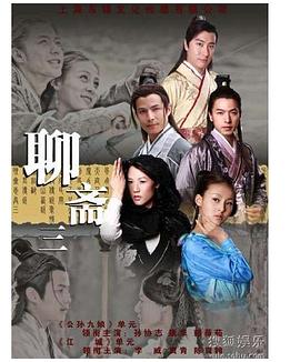 聊齋志異3(全集)