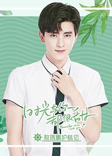 時(shí)光與你都很甜敖瑞鵬護(hù)航記(全集)