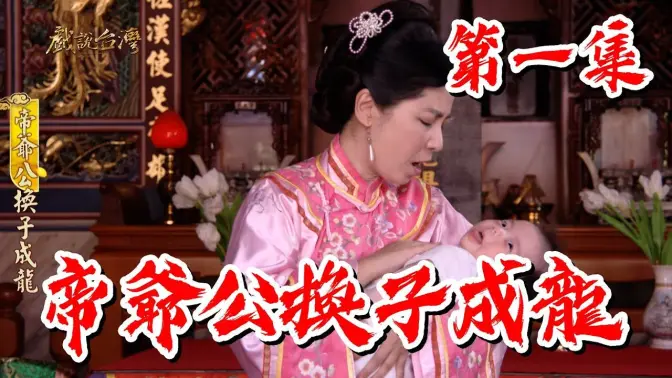戲說臺灣帝爺公換子成龍(全集)