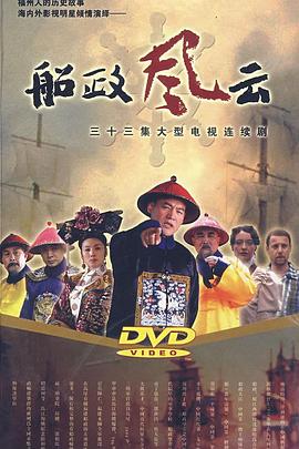 船政風云(全集)