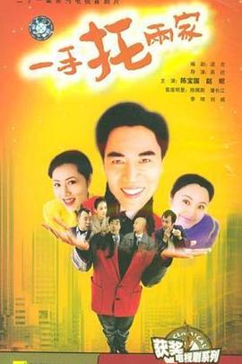 一手托兩家(全集)