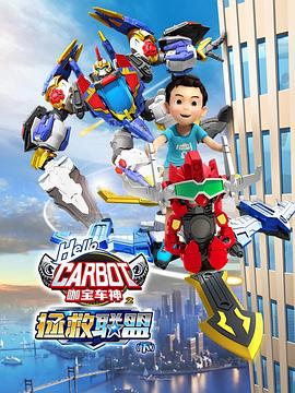 咖寶車神之拯救聯盟（下）(全集)