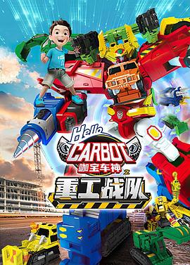 咖寶車神之重工戰(zhàn)隊(duì)(全集)