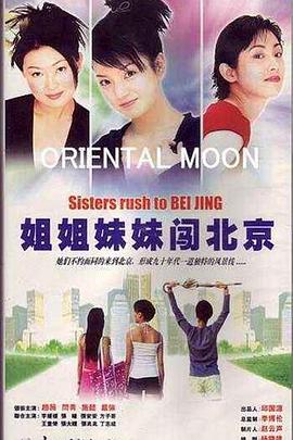 姐姐妹妹闖北京(全集)
