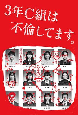 3年C班出軌了。(全集)