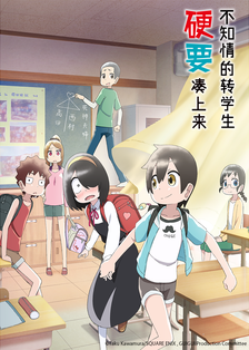 不知情的轉(zhuǎn)學(xué)生硬要湊上來(lái)(全集)