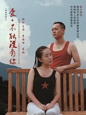 愛，不能沒有你(全集)