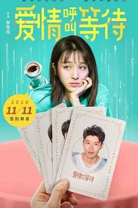 愛(ài)情呼叫等待(全集)