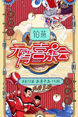 2022湖南衛(wèi)視元宵喜樂會(全集)