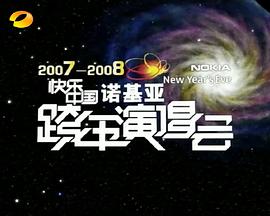 2007-2008湖南衛(wèi)視快樂中國跨年演唱會(全集)