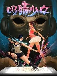 愛闖關(guān)(全集)