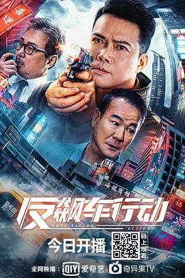 反飆車(chē)行動(dòng)(全集)