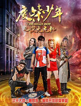 廢柴少年之次元危機(jī)(全集)