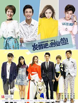 發(fā)酵吧，創(chuàng)業(yè)菌(全集)