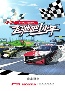 飛馳吧！少年